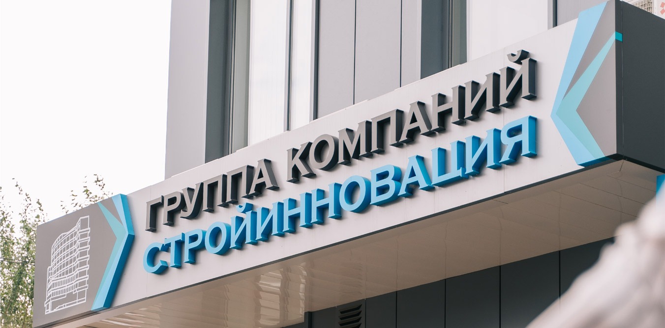 <p><strong>Год основания ГК «СтройИнновация»</strong></p>
