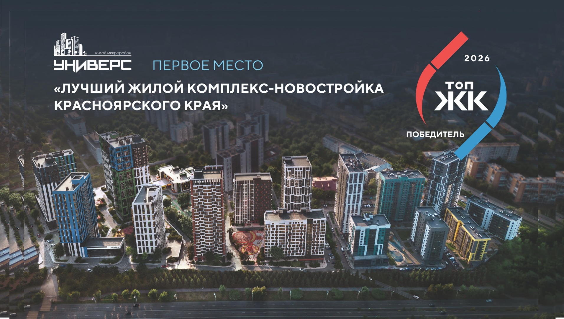 Универс - лучший жилой комплекс-новостройка Красноярского края!