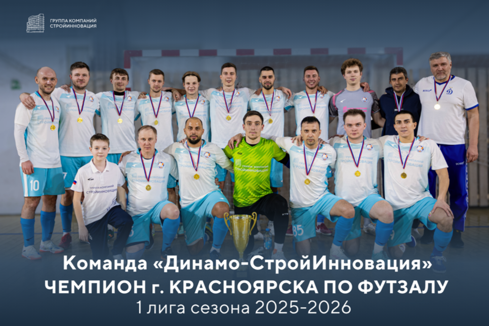 Команда «Динамо-СтройИнновация» стала чемпионом Красноярска по футзалу в 1 лиге зимнего спортивного сезона 2025-2026.