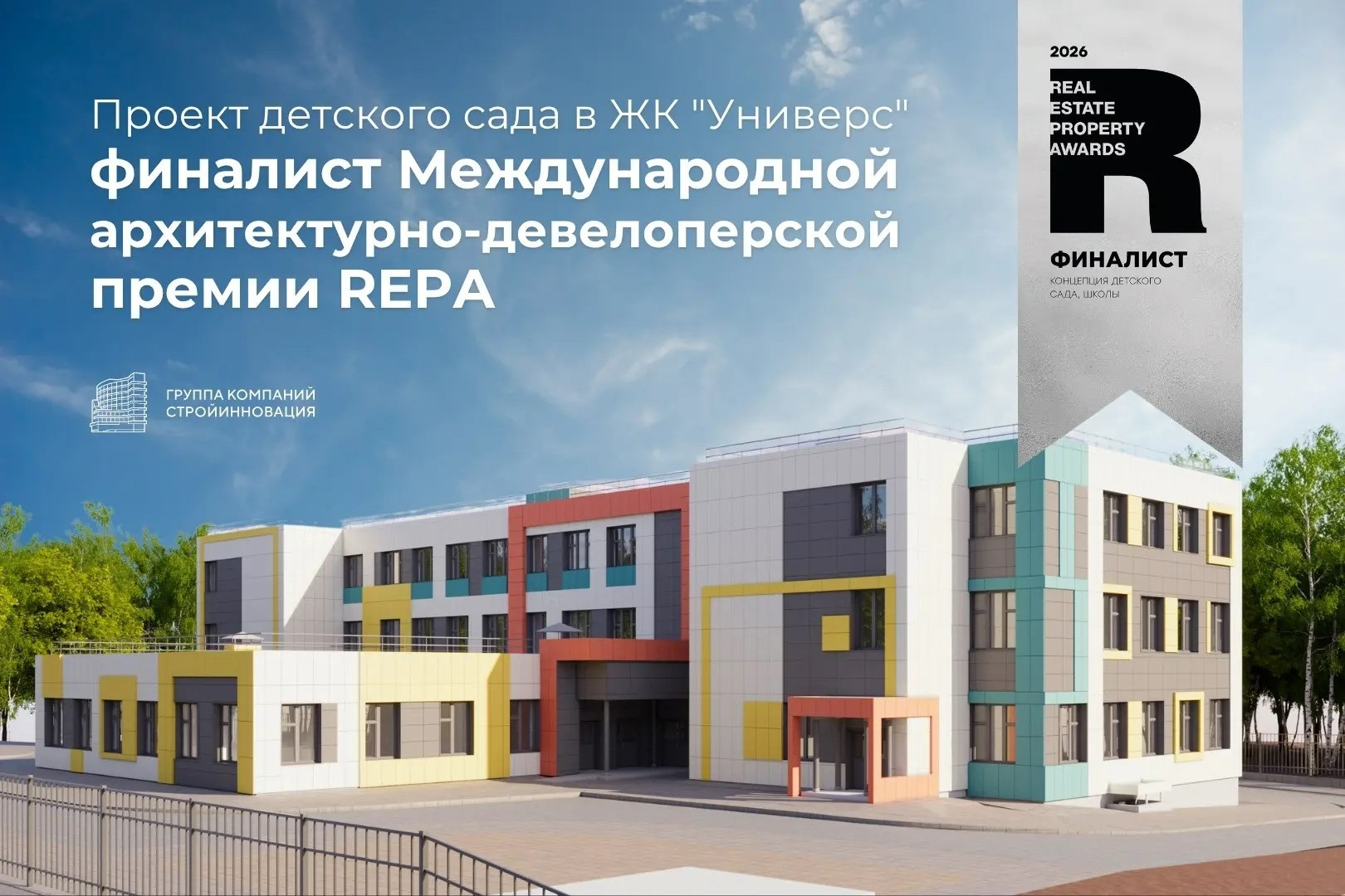 Проект детского сада в ЖК «Универс» - финалист Международной архитектурно-девелоперской премии REPA