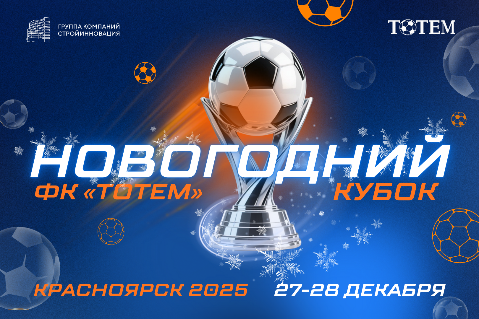 Новогодний кубок по футболу
