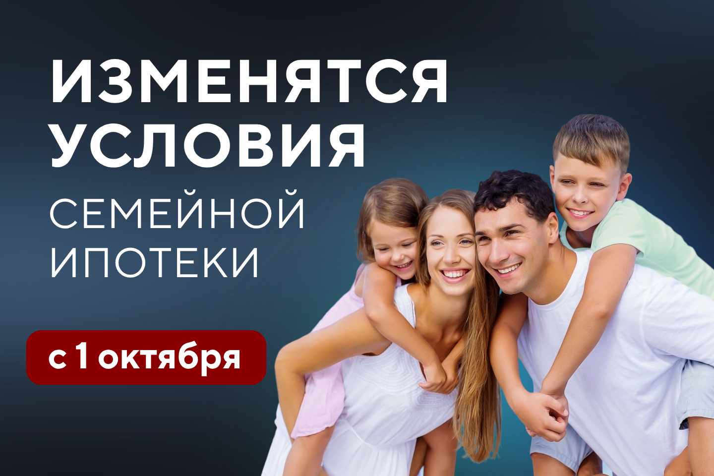 С 1 октября изменятся условия семейной ипотеки!