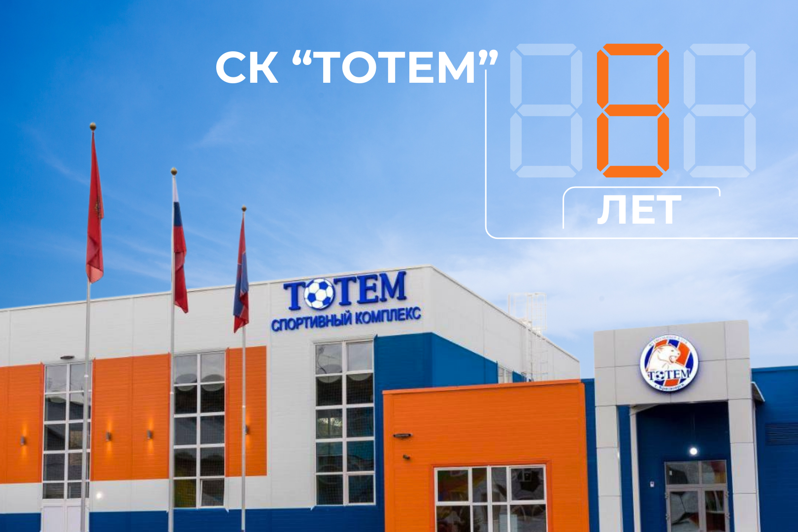 8 лет со дня открытия спортивного комплекса «Тотем»