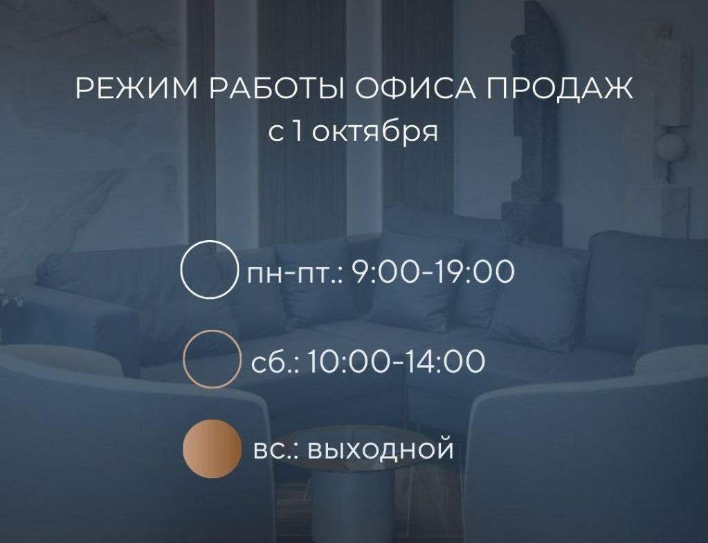 Изменение графика работы офиса продаж ЖК "Небо над Енисеем"