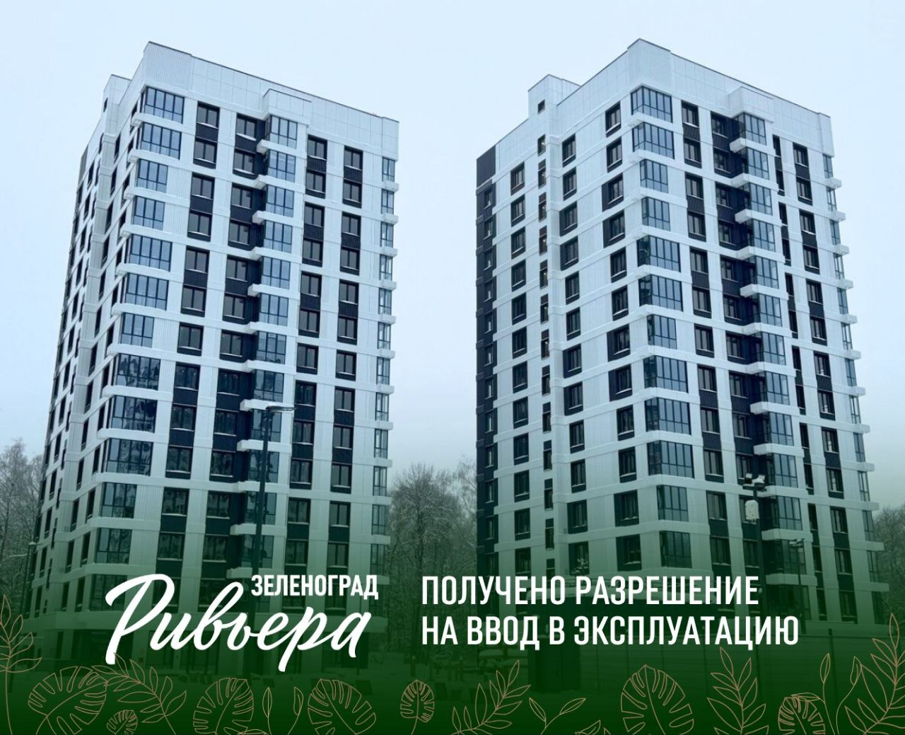 Разрешение на ввод в эксплуатацию «Зеленоград Ривьера»