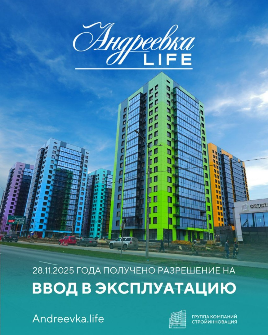 Ввод в эксплуатацию первой очереди ЖК "Андреевка LIFE"