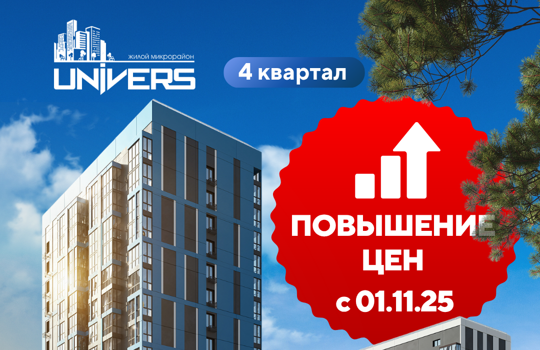Повышение цен на квартиры 4й очереди ЖК "Универс"