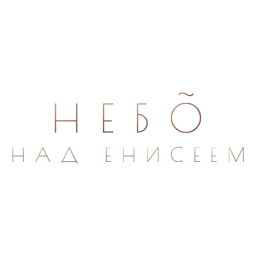 Панорамный жилой комплекс Небо над Енисеем