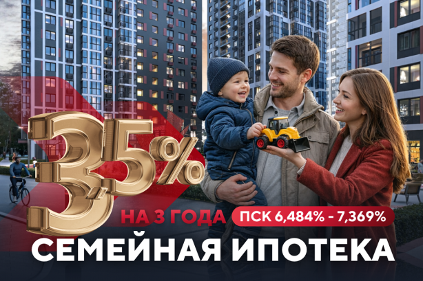 Семейная ипотека 3,5% на 3 года