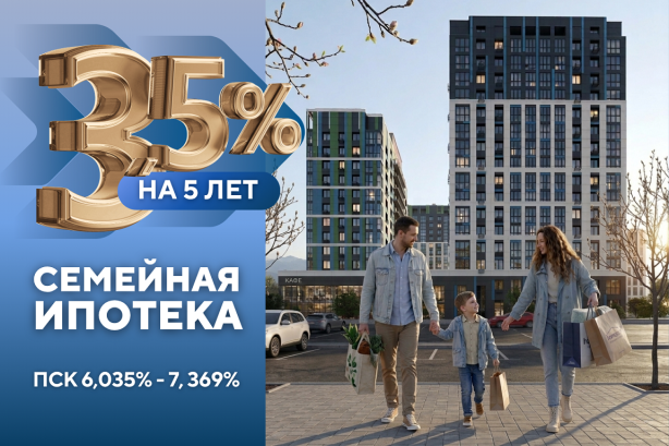 Семейная ипотека 3,5% на 5 лет