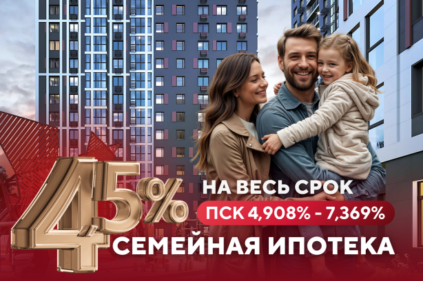 Семейная ипотека от 4,5%