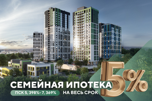 Семейная ипотека от 5% на весь срок