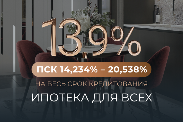 Ипотека для всех по ставке от 13,9%