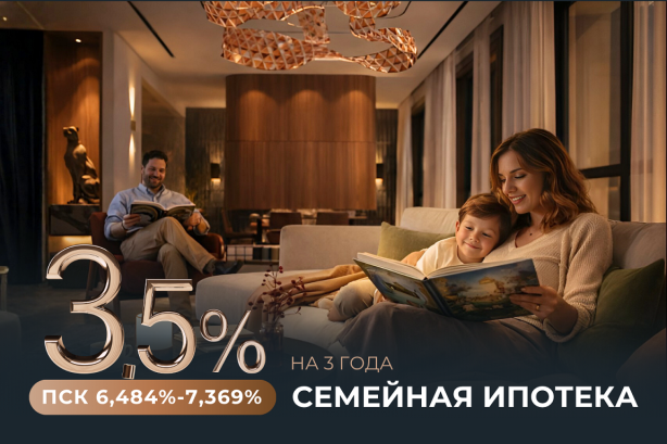Семейная ипотека 3,5% на 3 года