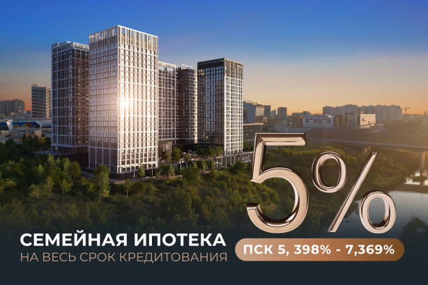 Семейная ипотека 5% на весь срок