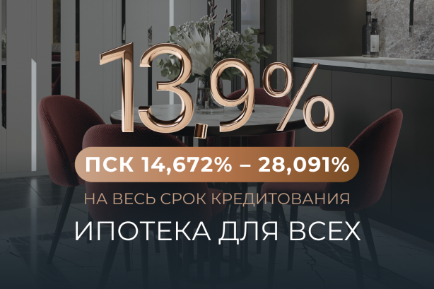Ипотека для всех по ставке от 13,9%