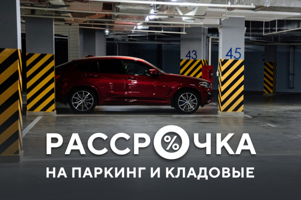 Рассрочка на паркинг и кладовые