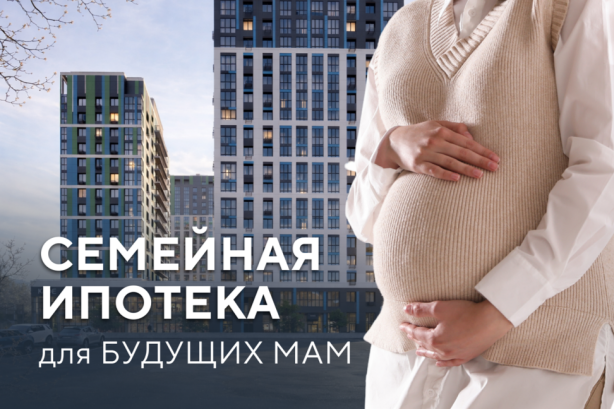 Семейная ипотека для будущих мам