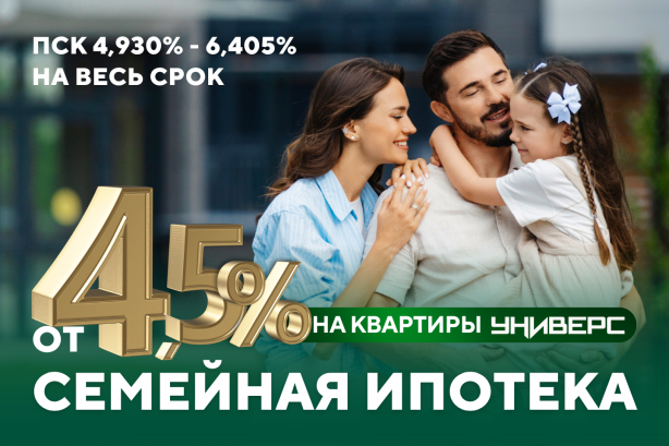 Семейная ипотека от 4,5%