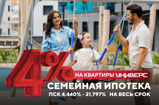Семейная ипотека от 4%