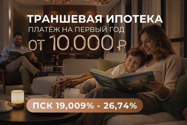 Траншевая ипотека