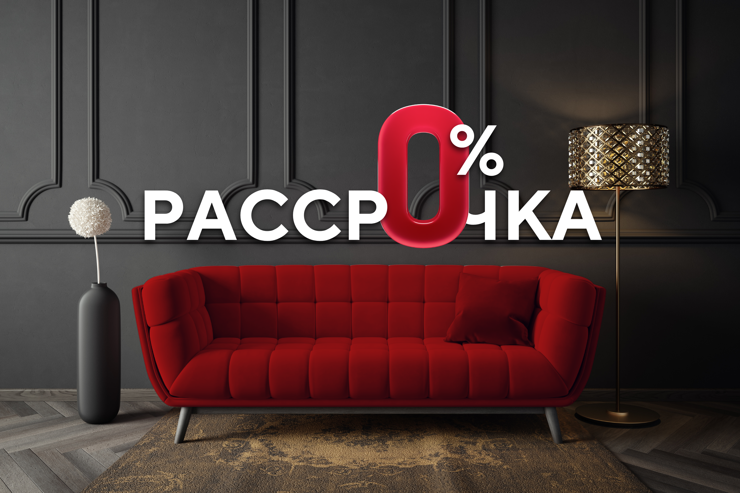 Рассрочка