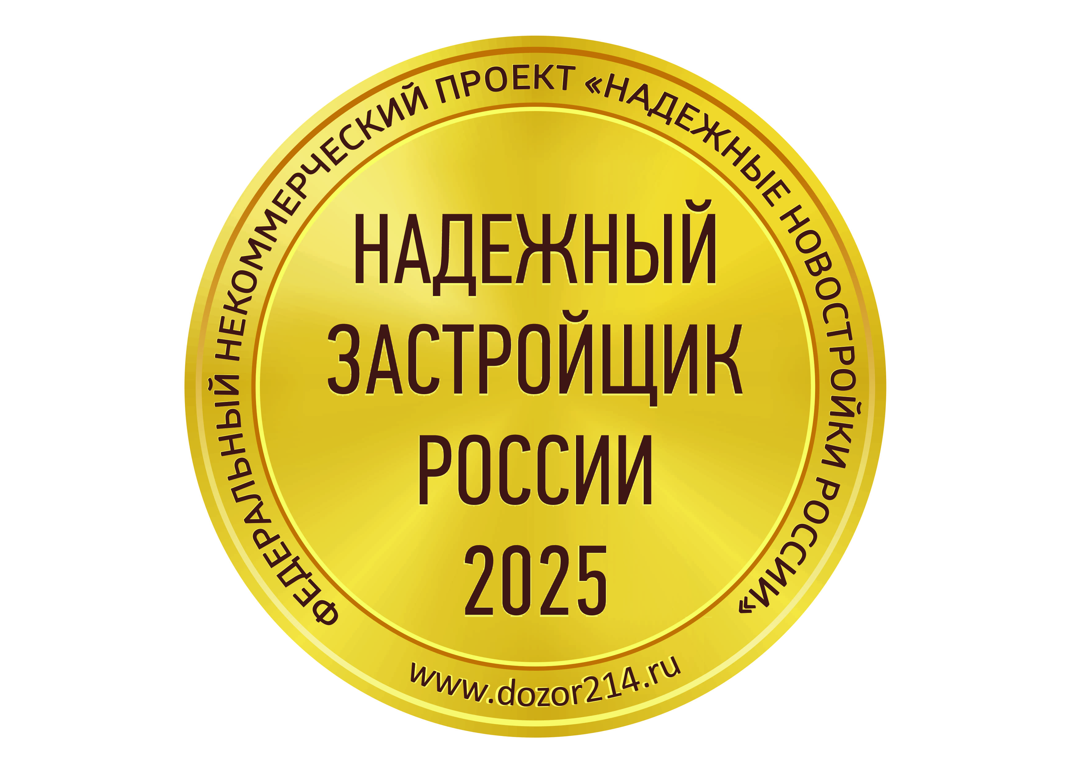 надежный застройщик 2025