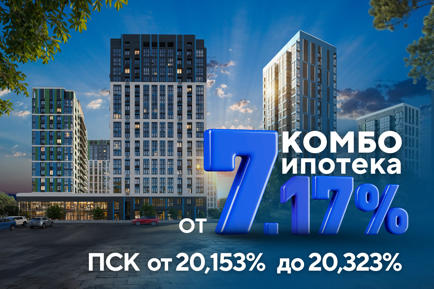 комбо ипотека