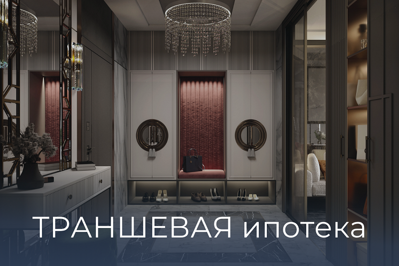 траншевая ипотека