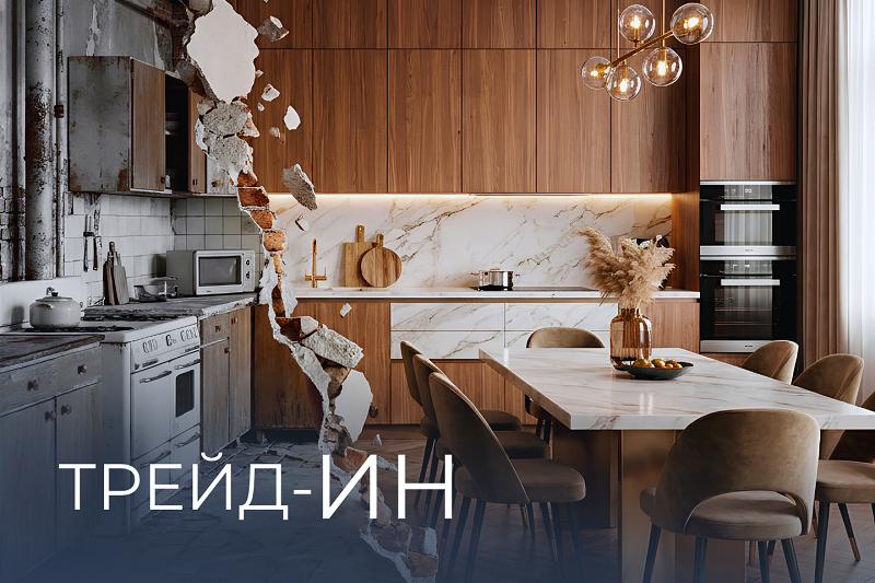 квартирный трейд-ин