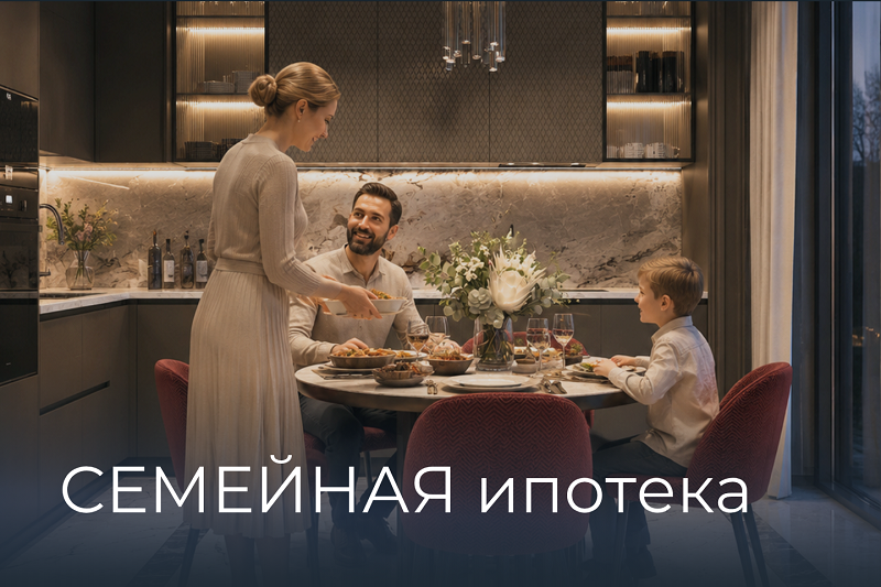 Семейная ипотека