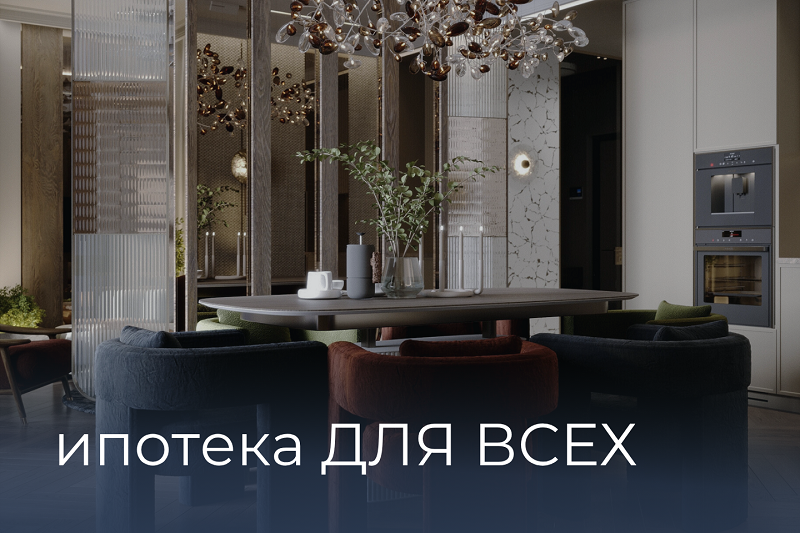 ипотека для всех